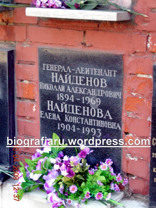 Могила генерал-лейтенанта интендантской службы Найденова Н. А. на Новодевичьем кладбище в Москве.